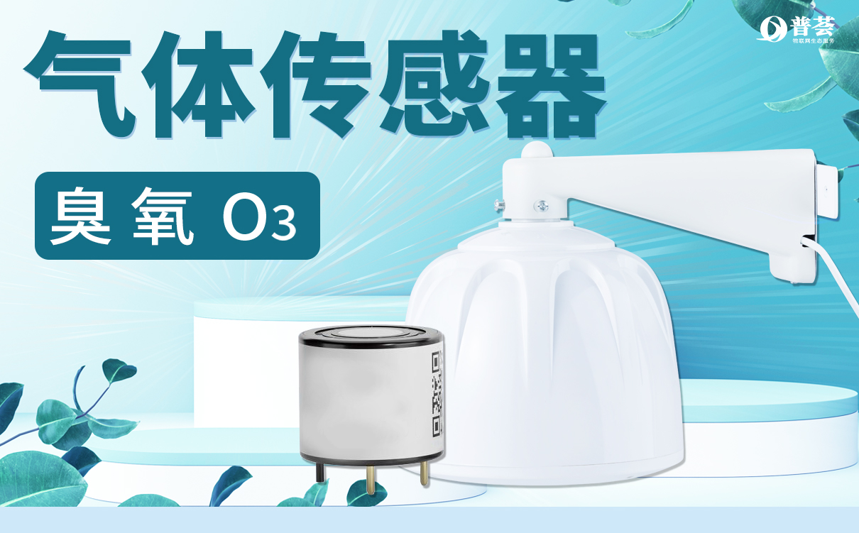 臭氧（O3）氣體檢測傳感器